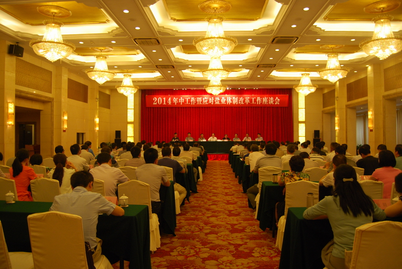 省公司召开2014年中事情暨应对乐盈VI官网体制刷新事情座谈会 